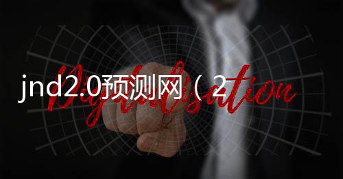 jnd2.0预测网(20在线预测)